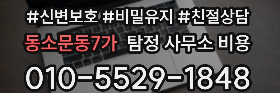동소문동7가 탐정 사무소 비용