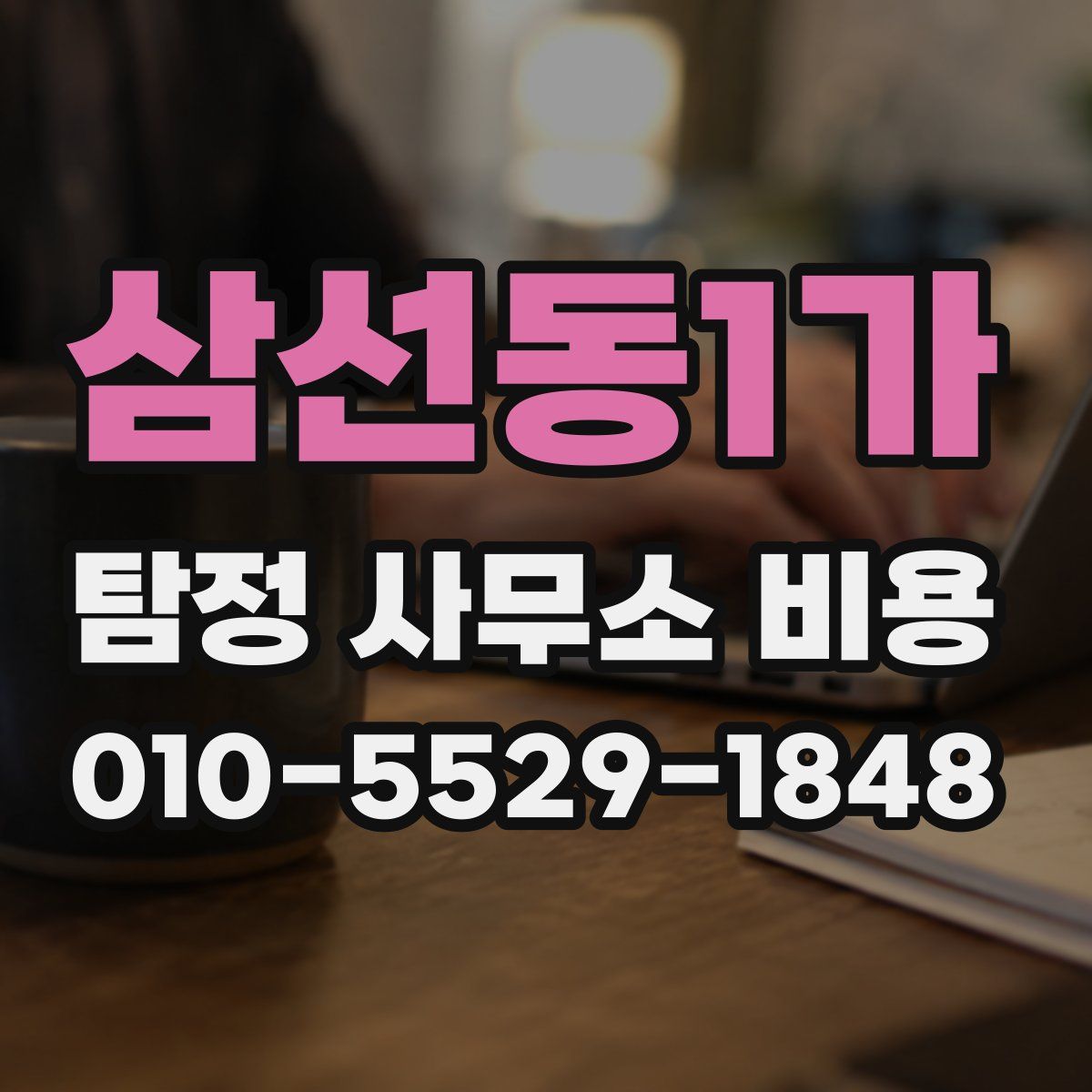 삼선동1가 탐정 사무소 비용