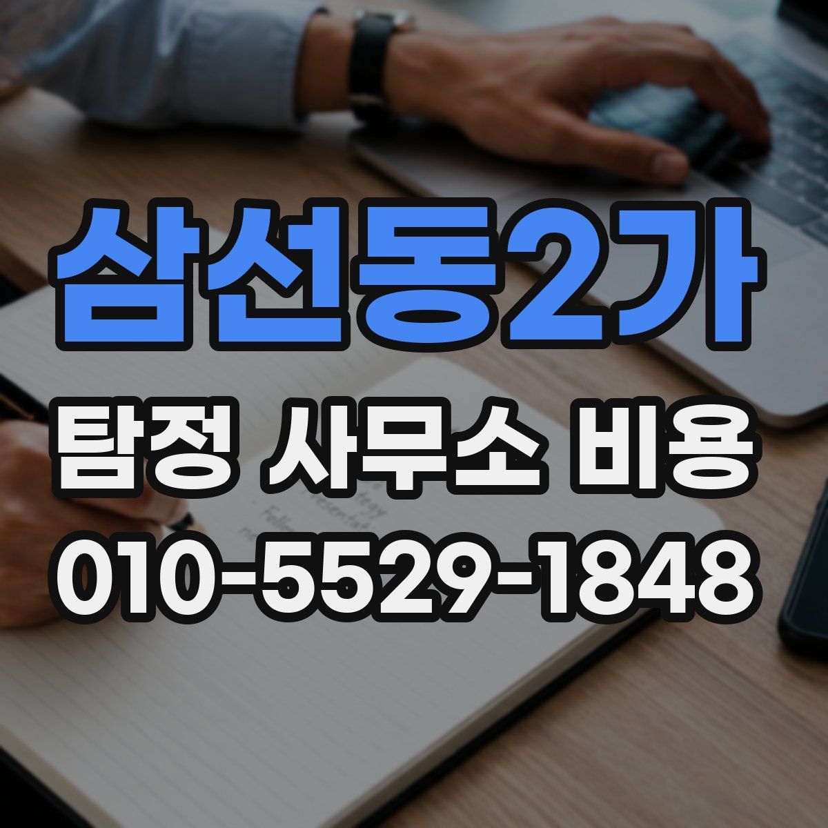 삼선동2가 탐정 사무소 비용