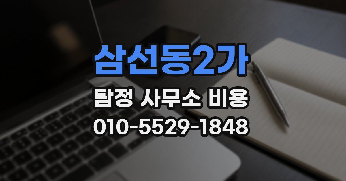 삼선동2가 탐정 사무소 비용