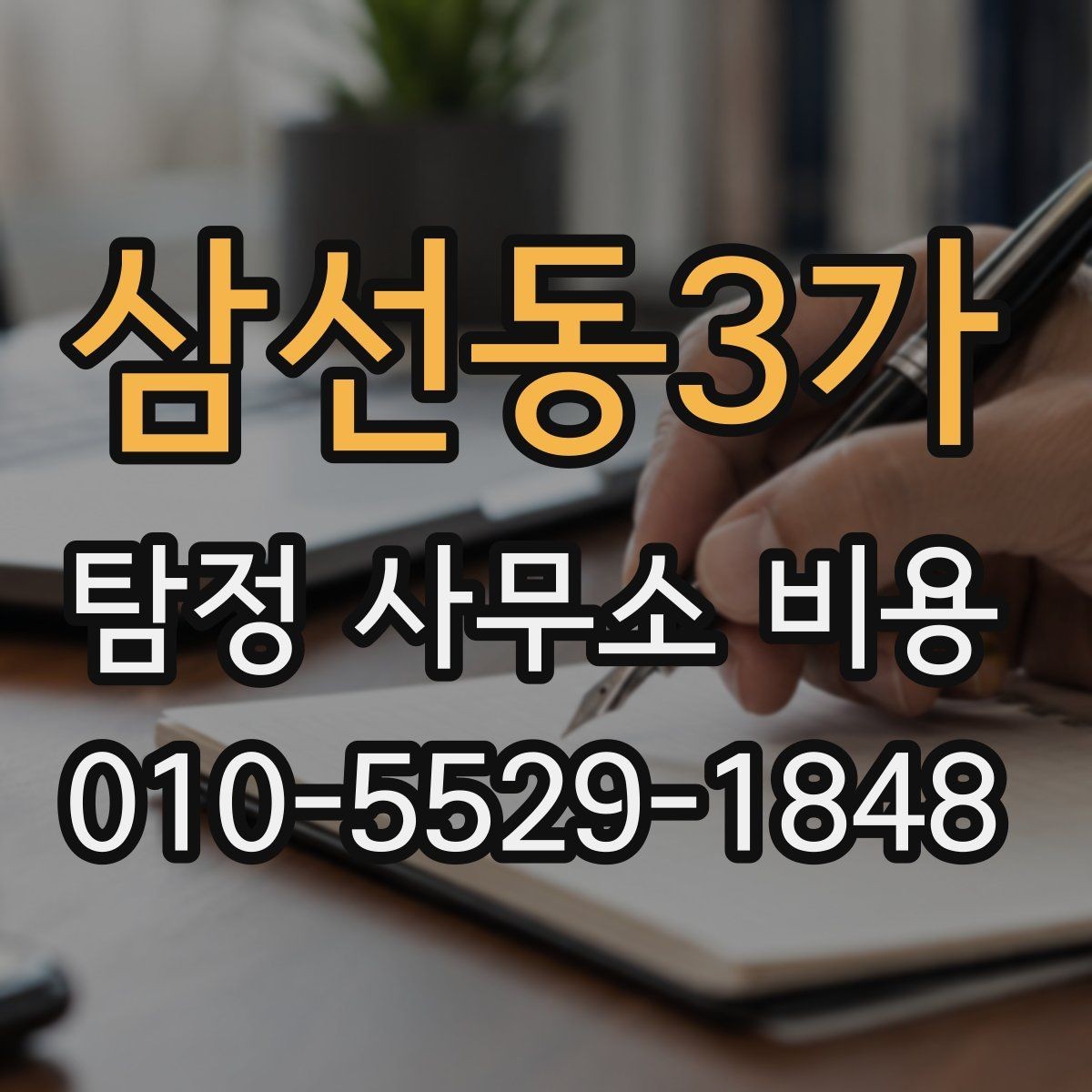 삼선동3가 탐정 사무소 비용 비교표를 볼 때 주의할 점