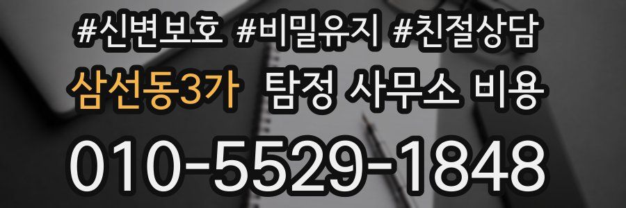 삼선동3가 탐정 사무소 비용