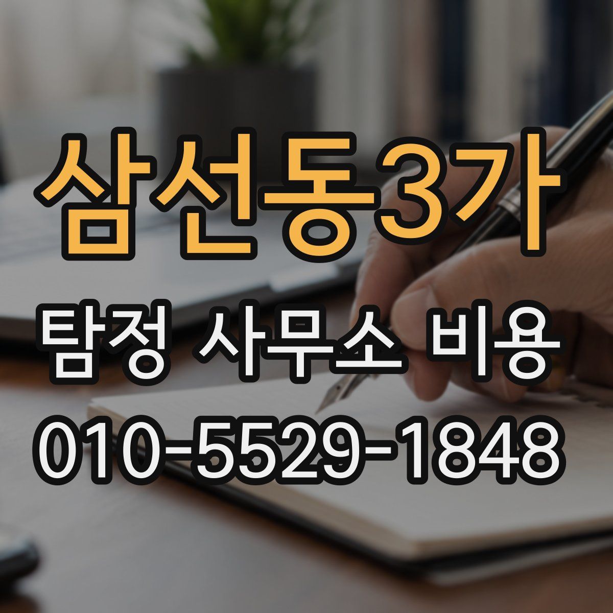 삼선동3가 탐정 사무소 비용