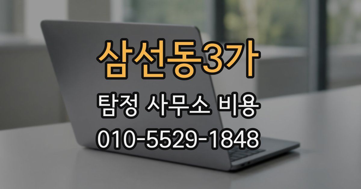 삼선동3가 탐정 사무소 비용