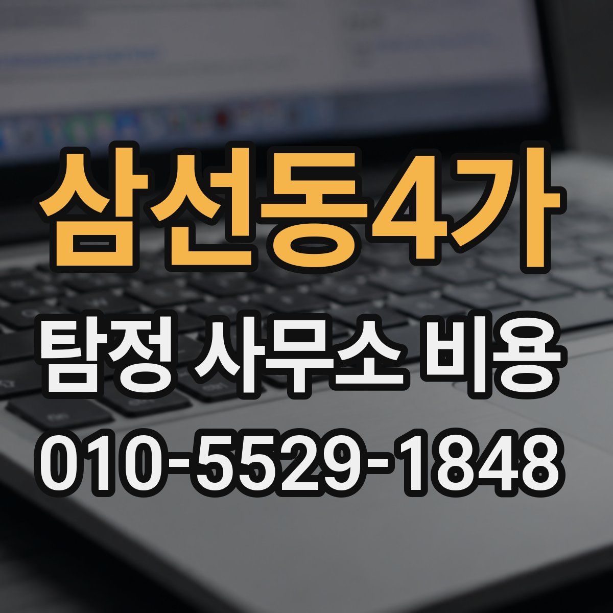 삼선동4가 탐정 사무소 비용