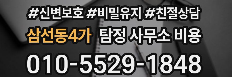 삼선동4가 탐정 사무소 비용