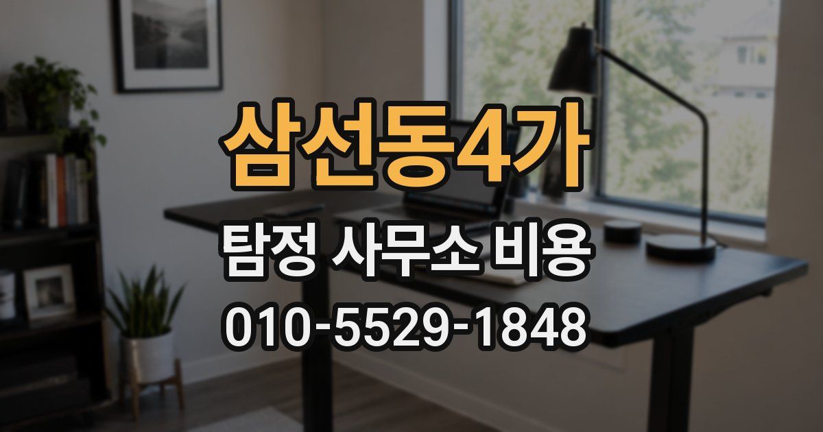 삼선동4가 탐정 사무소 비용