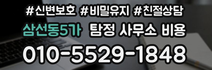 삼선동5가 탐정 사무소 비용