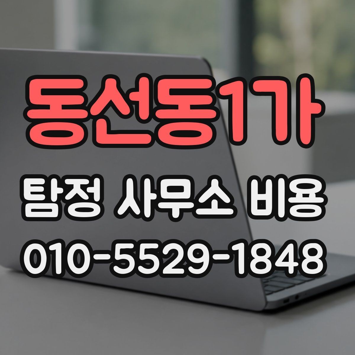 동선동1가 탐정 사무소 비용 안내를 받을 때 유의사항