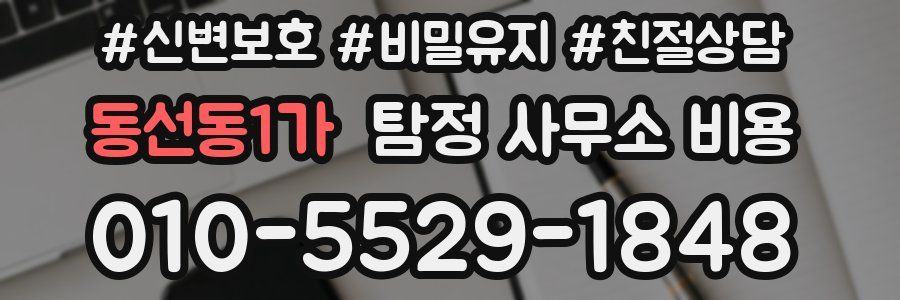 동선동1가 탐정 사무소 비용