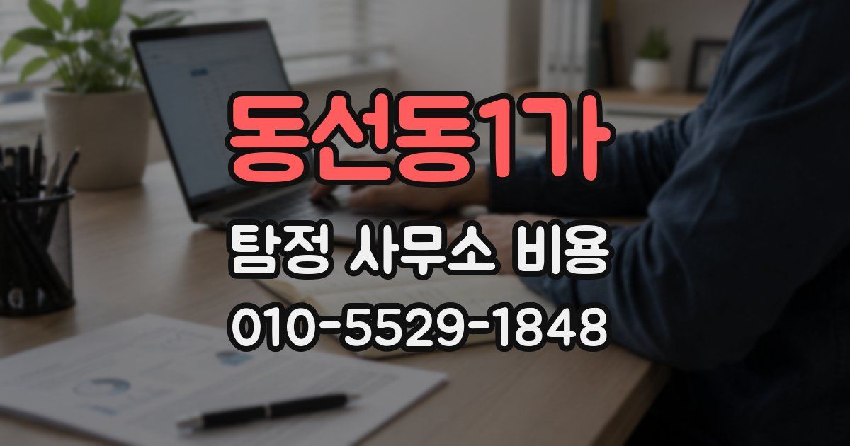 동선동1가 탐정 사무소 비용