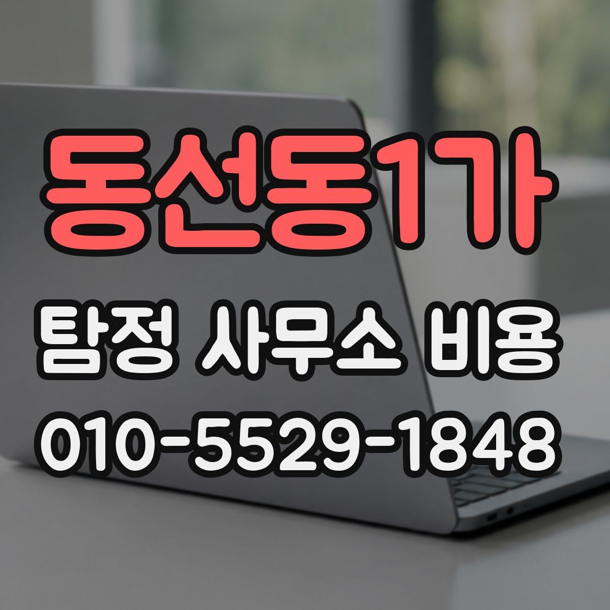동선동1가 탐정 사무소 비용