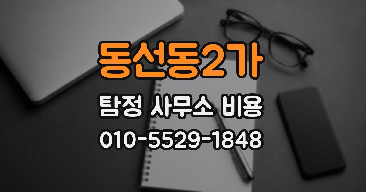 동선동2가 탐정 사무소 비용