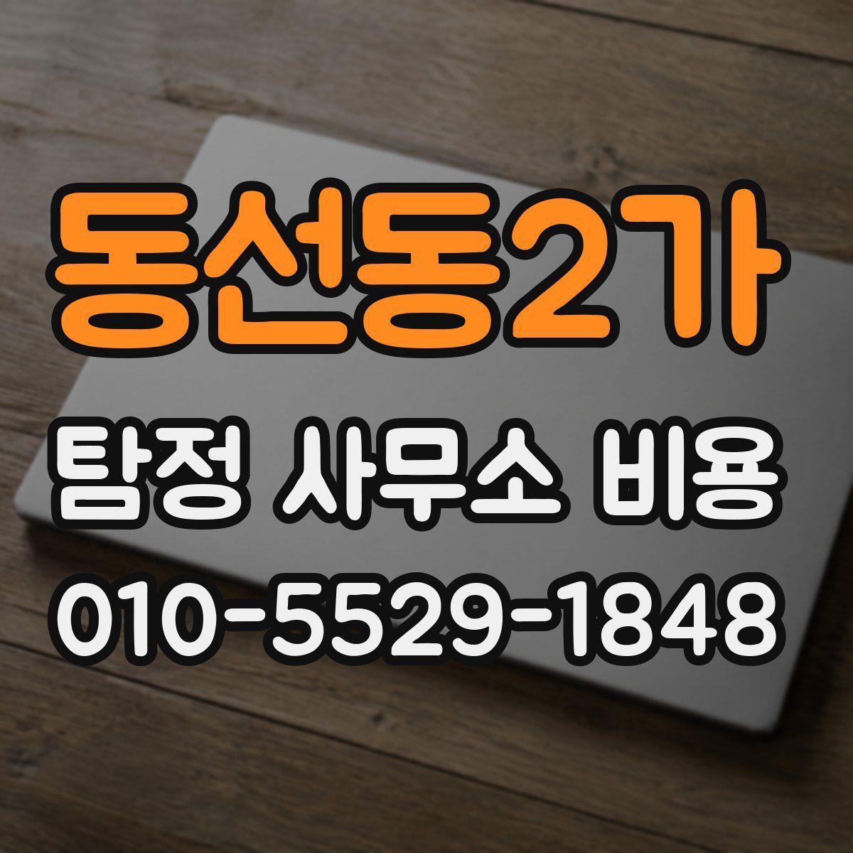 동선동2가 탐정 사무소 비용