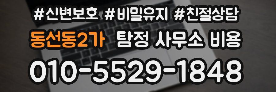 동선동2가 탐정 사무소 비용