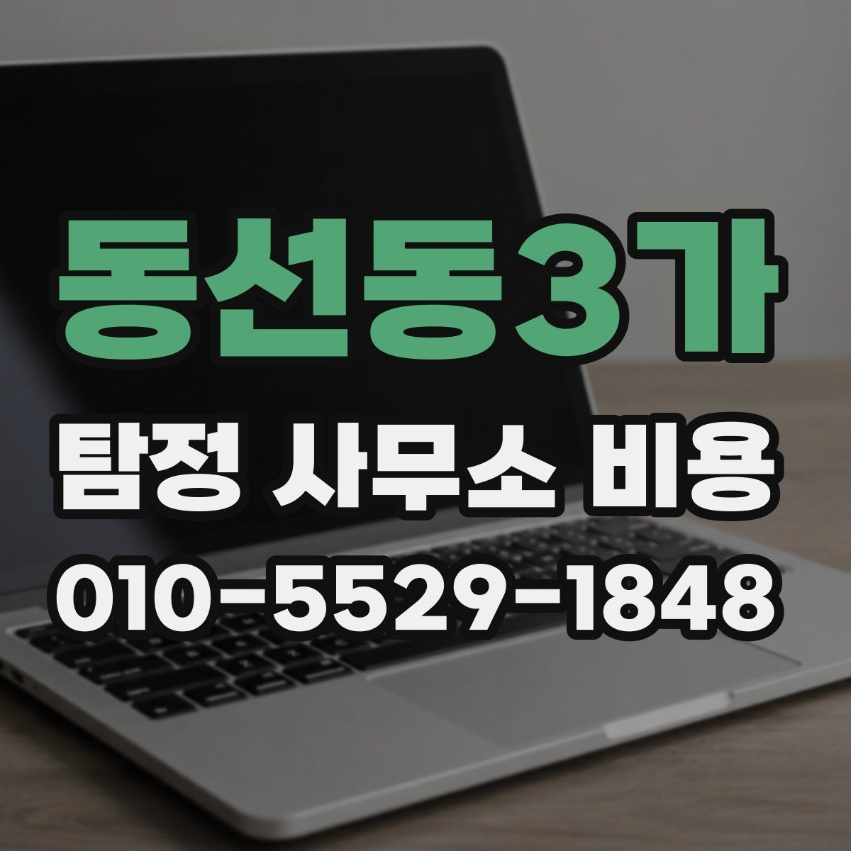 동선동3가 탐정 사무소 비용 상담 사례로 보는 현실적인 범위