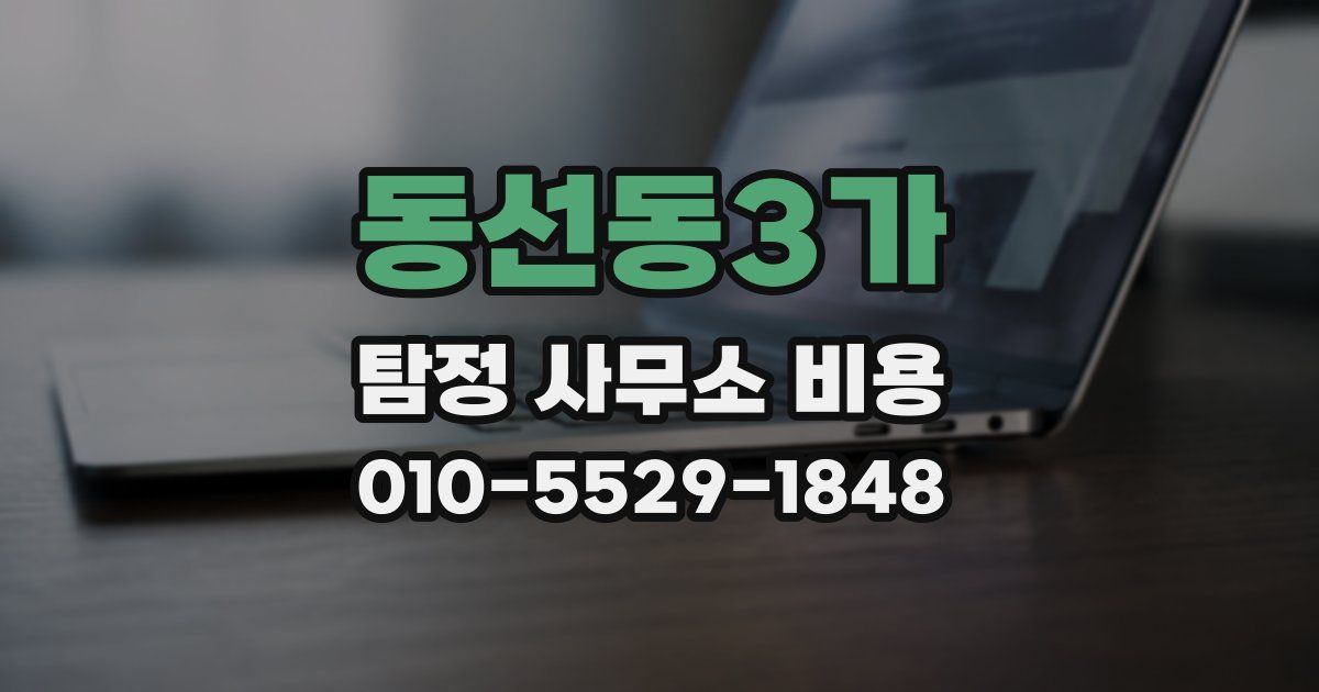 동선동3가 탐정 사무소 비용