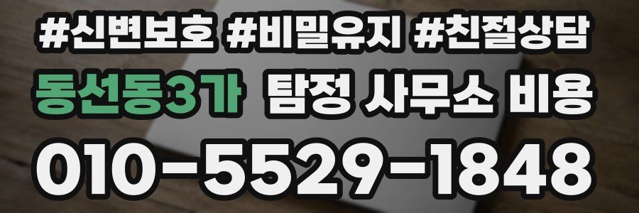 동선동3가 탐정 사무소 비용