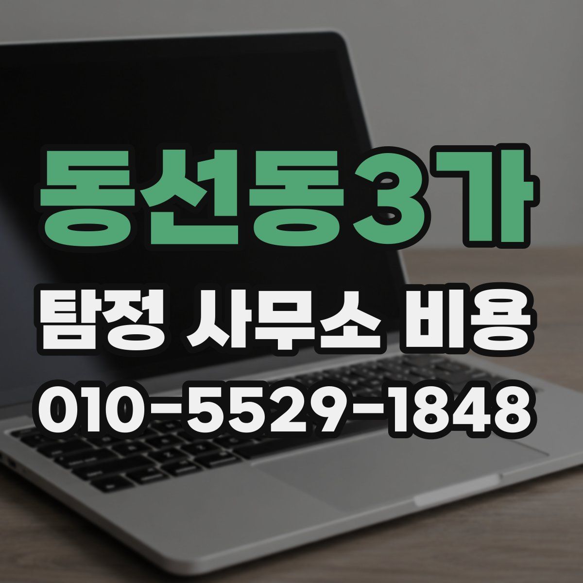 동선동3가 탐정 사무소 비용