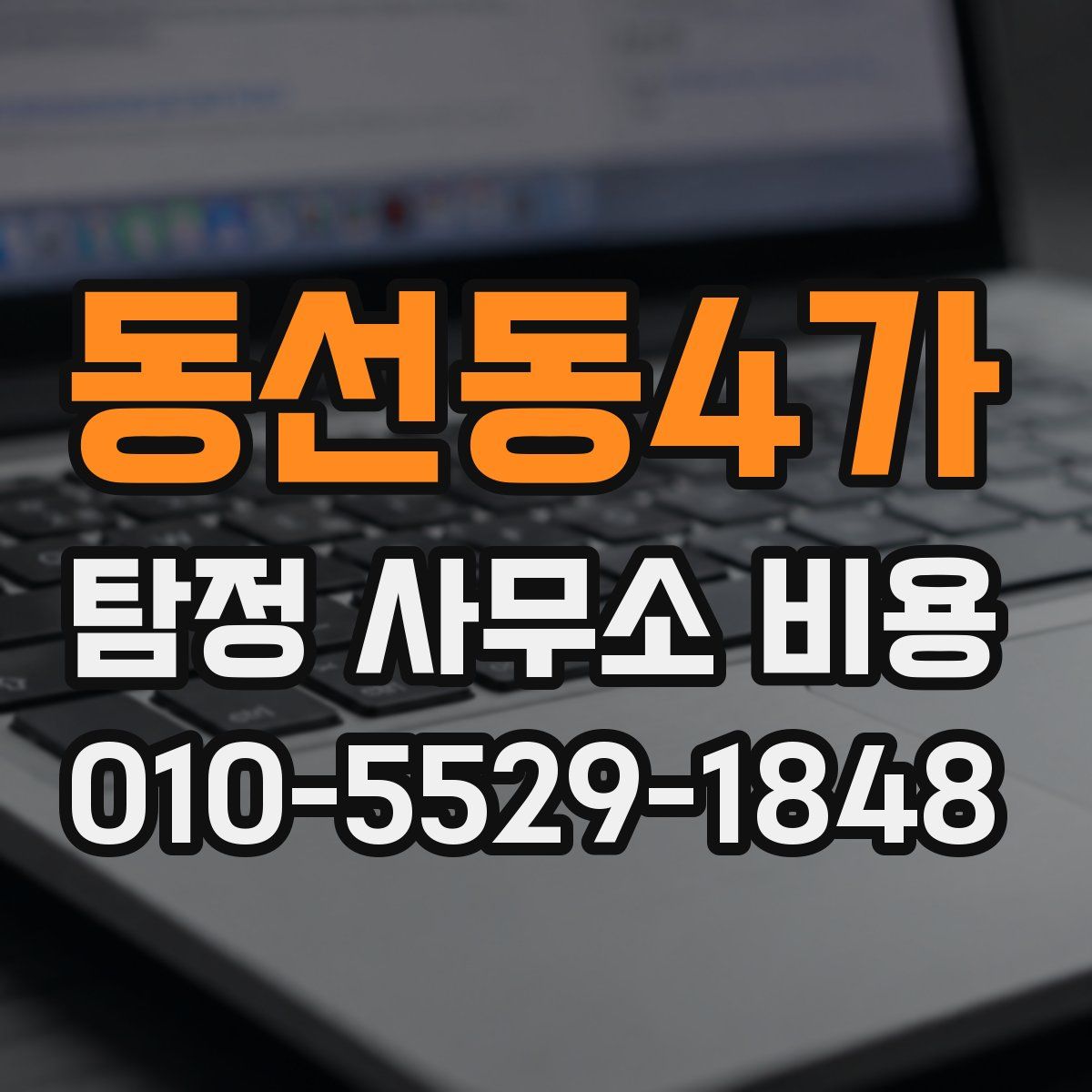 동선동4가 탐정 사무소 비용