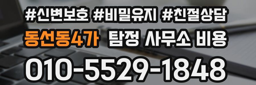 동선동4가 탐정 사무소 비용
