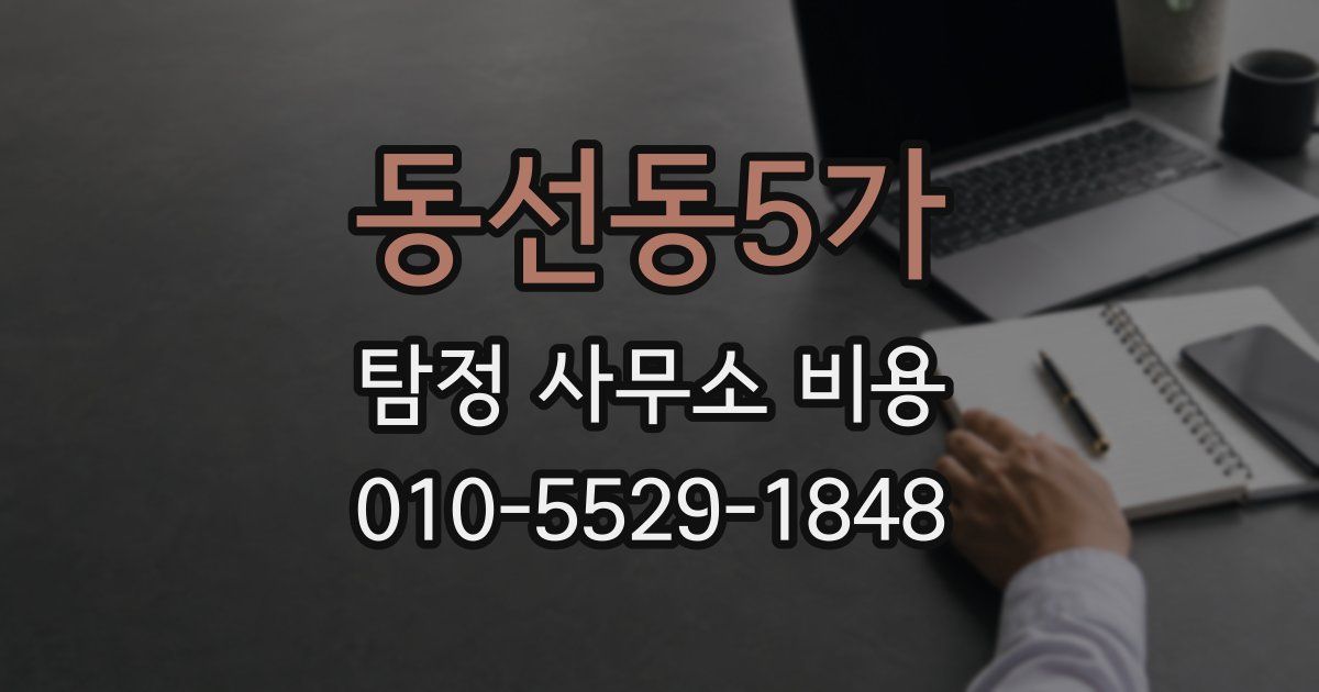동선동5가 탐정 사무소 비용