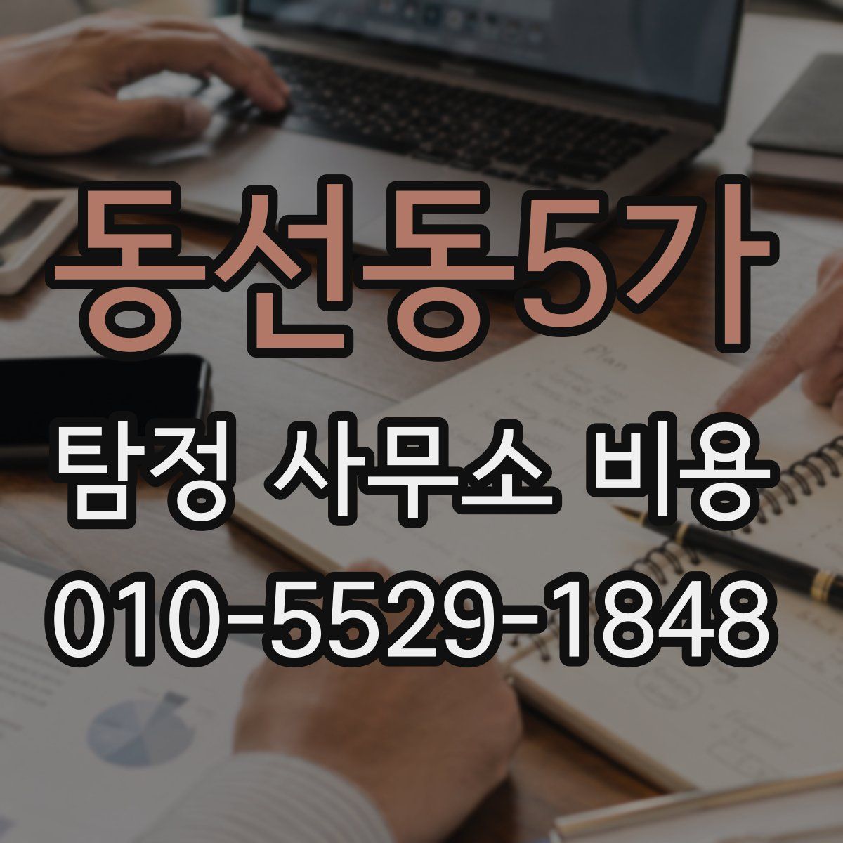 동선동5가 탐정 사무소 비용