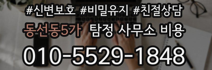 동선동5가 탐정 사무소 비용