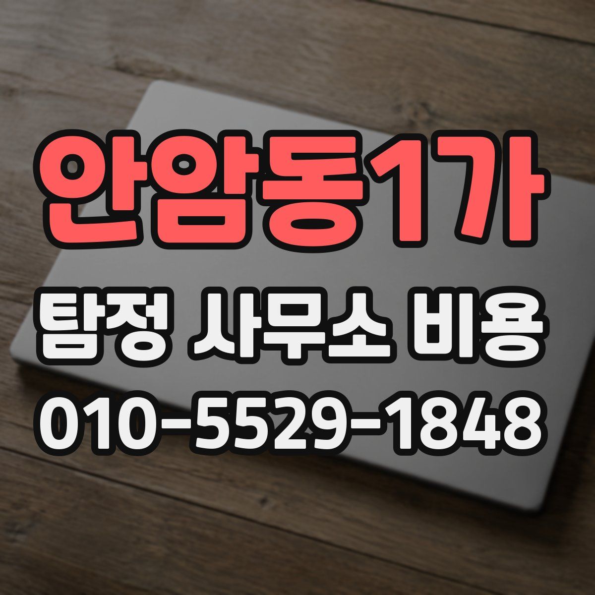 안암동1가 탐정 사무소 비용