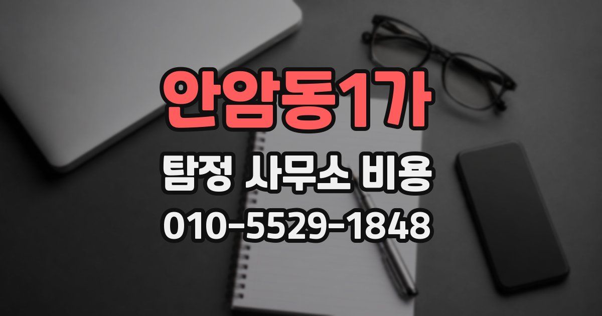 안암동1가 탐정 사무소 비용