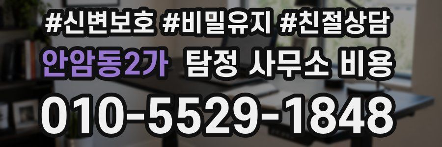 안암동2가 탐정 사무소 비용