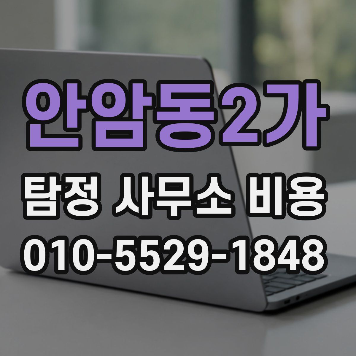 안암동2가 탐정 사무소 비용