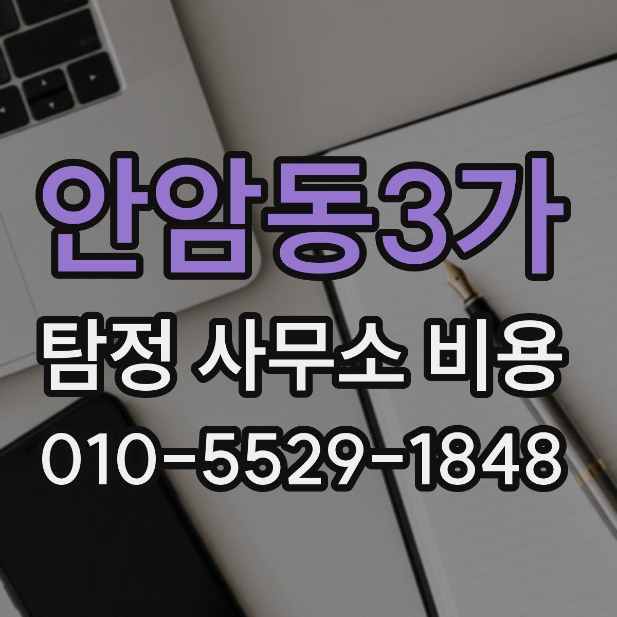 안암동3가 탐정 사무소 비용