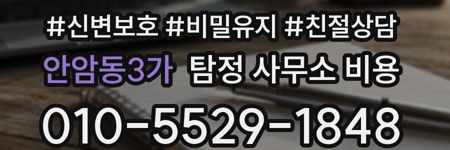 안암동3가 탐정 사무소 비용