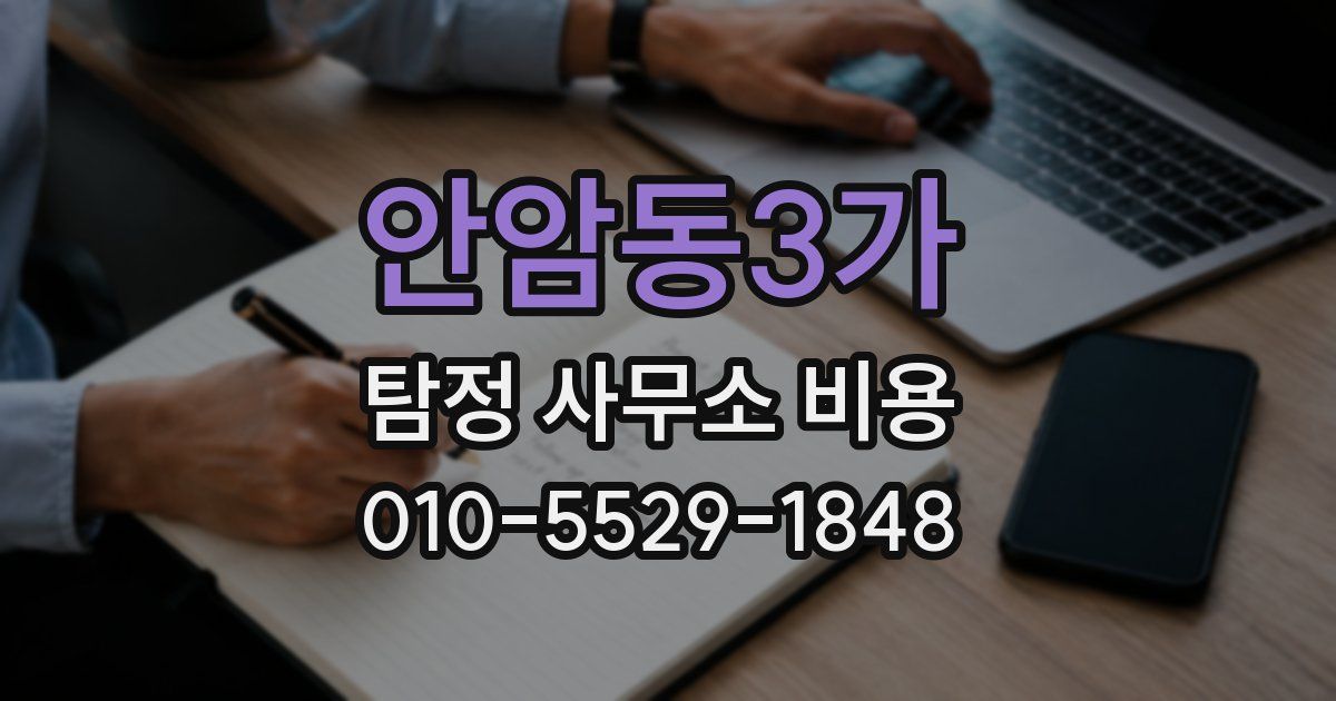 안암동3가 탐정 사무소 비용