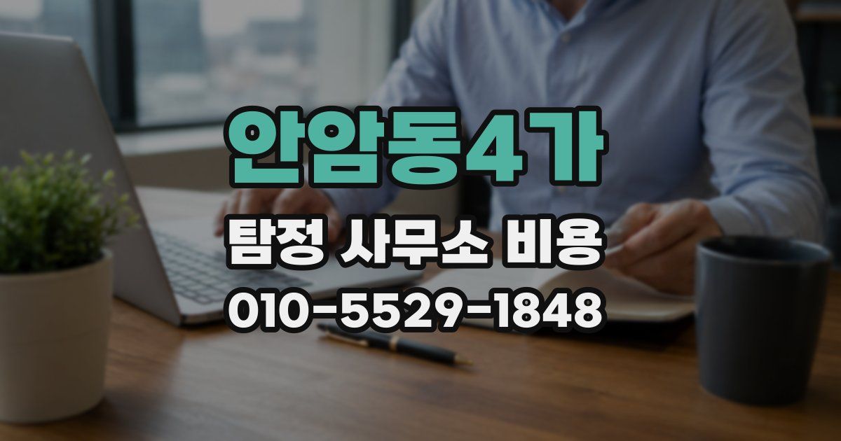안암동4가 탐정 사무소 비용