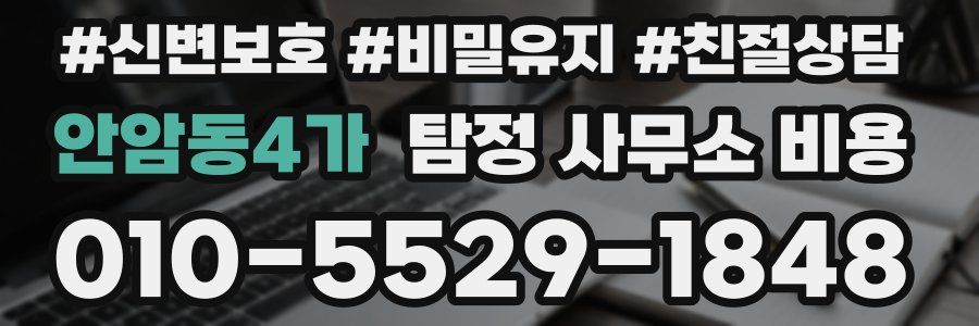 안암동4가 탐정 사무소 비용