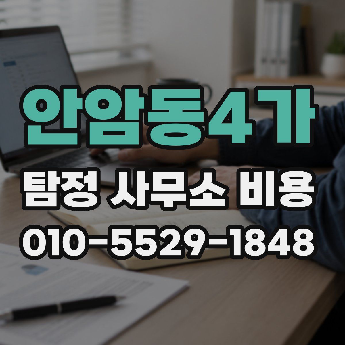안암동4가 탐정 사무소 비용