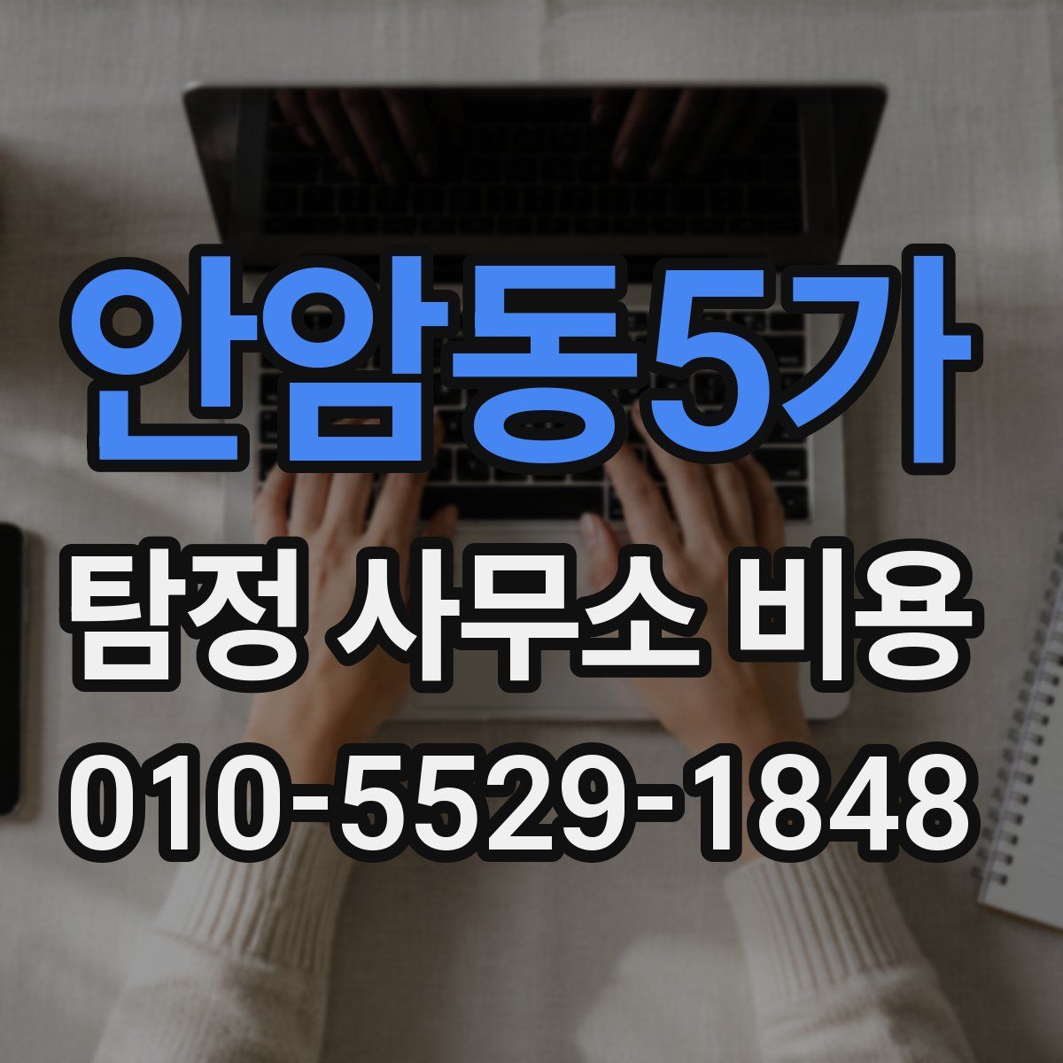 안암동5가 탐정 사무소 비용