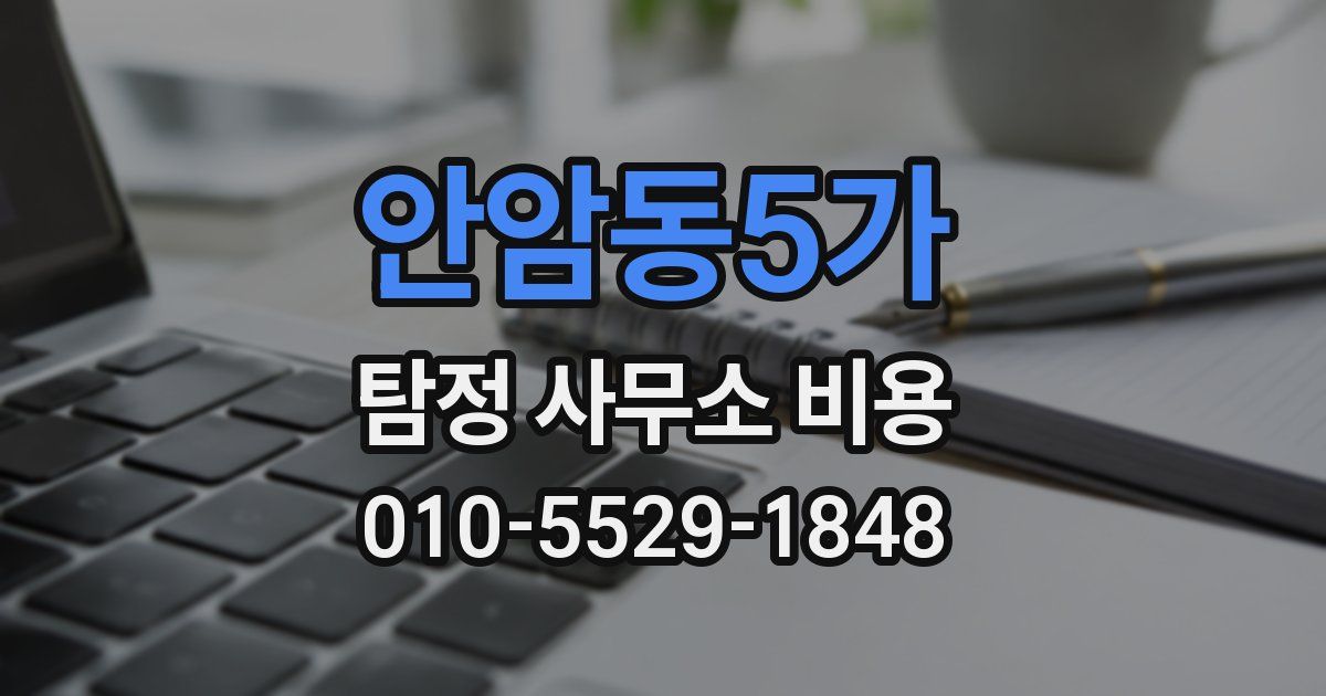 안암동5가 탐정 사무소 비용