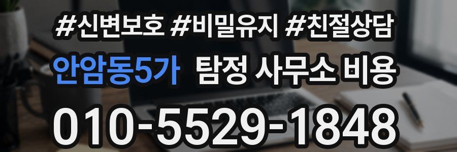 안암동5가 탐정 사무소 비용