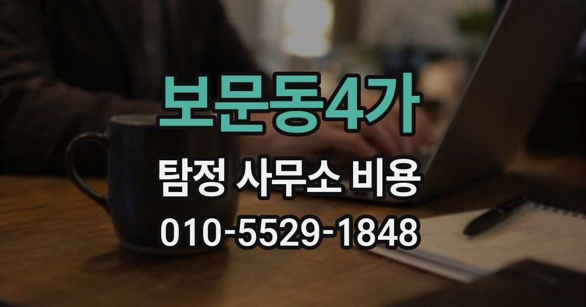 보문동4가 탐정 사무소 비용