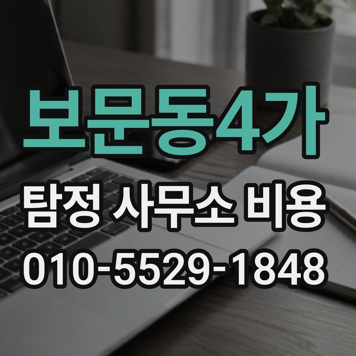 보문동4가 탐정 사무소 비용