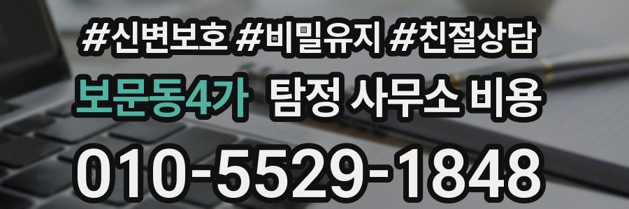 보문동4가 탐정 사무소 비용