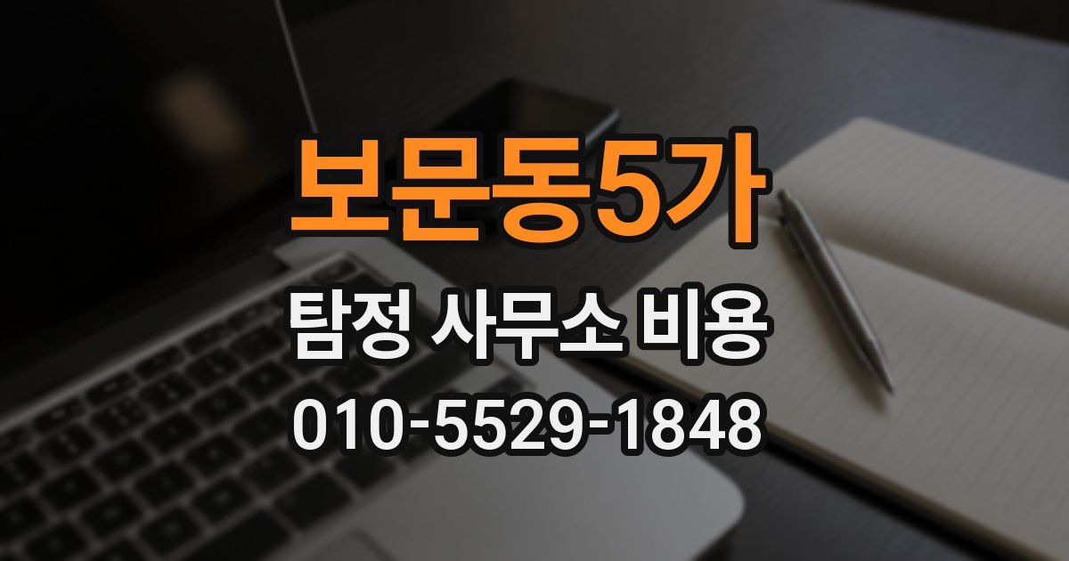 보문동5가 탐정 사무소 비용