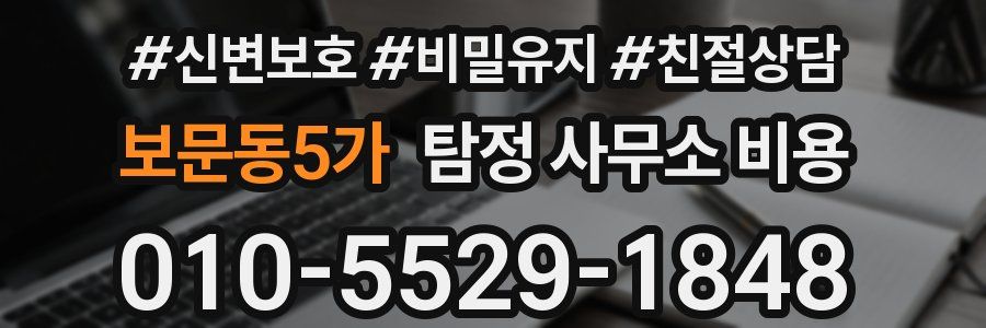 보문동5가 탐정 사무소 비용