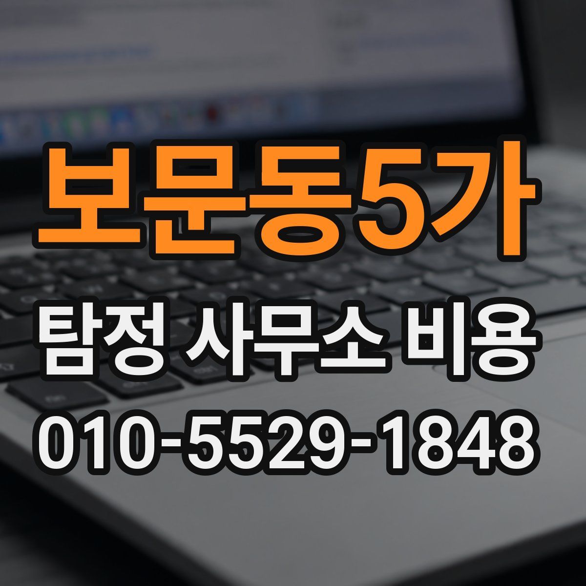 보문동5가 탐정 사무소 비용