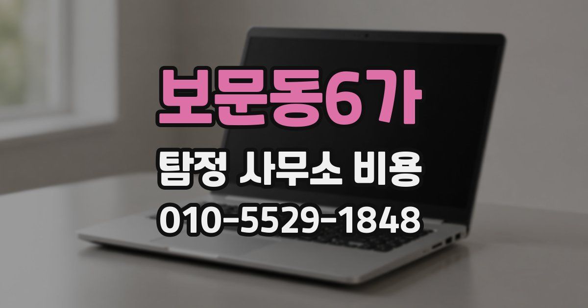 보문동6가 탐정 사무소 비용