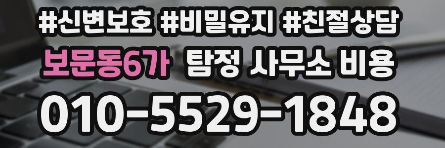 보문동6가 탐정 사무소 비용