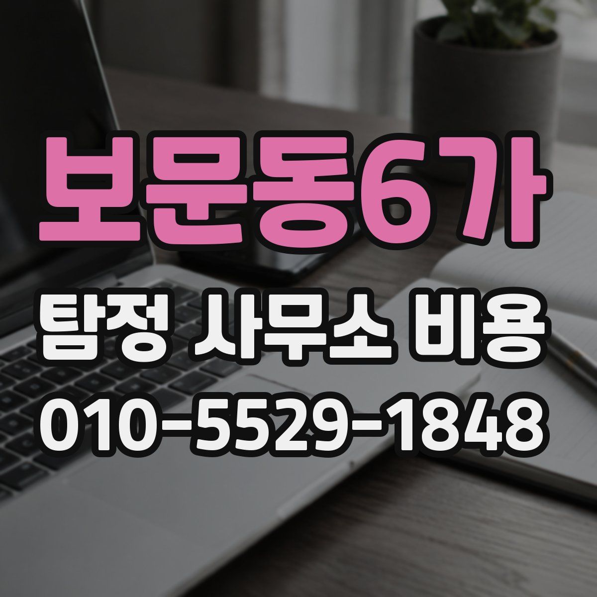 보문동6가 탐정 사무소 비용
